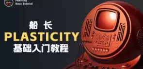 船长Plasticity基础入门教程2024年高清画质含素材