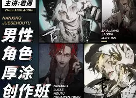 君愿男性角色厚涂创作班2024年高清画质