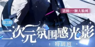一颗大脆桃二次元氛围感光影特训班第2期2024年