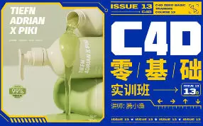 腾小渔C4D零基础实训班第13期2024年高清画质含素材