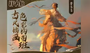 李吉吉iPad教程古风插画色彩构图班2024年高清画质