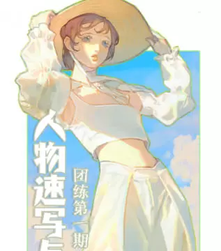 ZILA团练第1期日系人物速写色彩光影ipad插画课2023年普通画质含笔刷