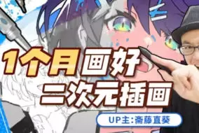 斋藤直葵1个月画好二次元插画2023年高清画质含课件