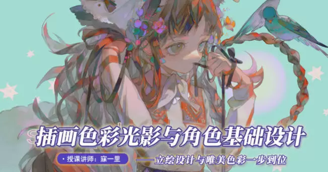 寐一里色彩光影与角色基础设计2021年高清画质