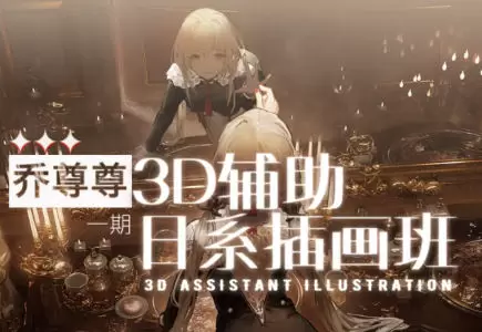 乔尊尊3D辅助日系插图班第一期2022年普通画质含素材