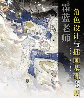 霜蓝角色设计与插画基础第3期2023年高清画质含课件