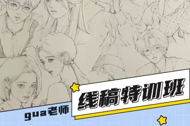 gua老师线稿特训班第1季2023年普通画质含笔刷