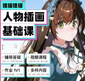 狸猫零基础人物插画系统课入门到进阶日韩半厚涂高清画质含素材无笔刷