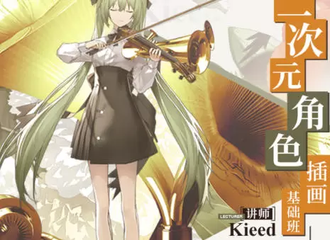 kieed二次元角色插画基础班第一季2023年高清画质