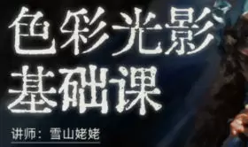 雪山姥姥色彩光影基础第10期2024年