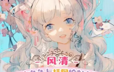 莫那风清少女角色与插图绘制专题班2021年高清画质含课件