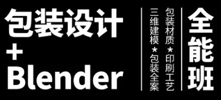 卢帅第3期包装设计Blender全能班高清画质含大部分素材