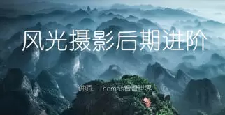 Thomas看看世界风光摄影后期进阶系列课高清画质