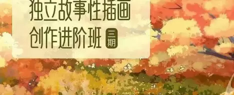 东夏卿卿独立故事性插画创作进阶班第三期2022年高清画质