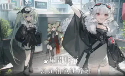 星间飞行二次元角色研修2022年高清画质