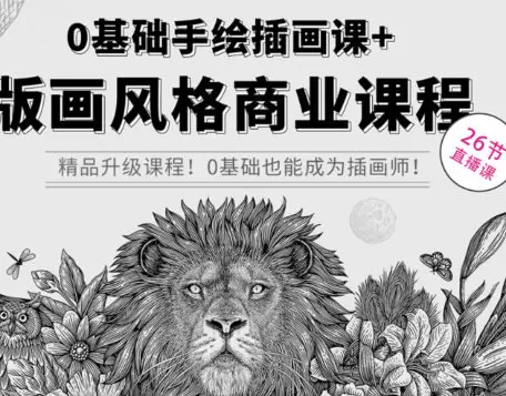 欧阳鹏杰版画风格商业课程0基础手绘插画课2023年