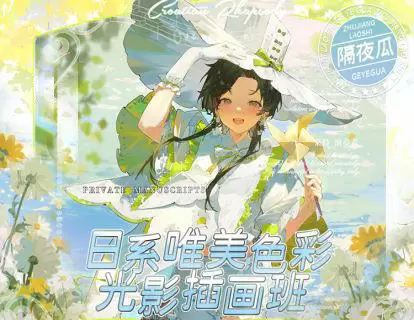 隔夜瓜日系唯美色彩光影插画班2023年1