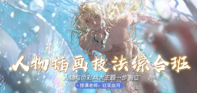 红花血月人物插画技法综合班2022年一般画质