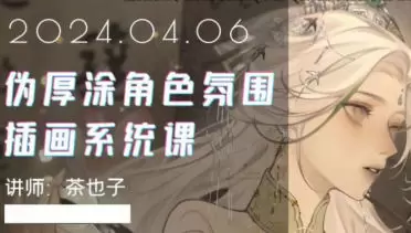茶也子伪厚涂角色氛围插画系统课第2期2024年高清画质