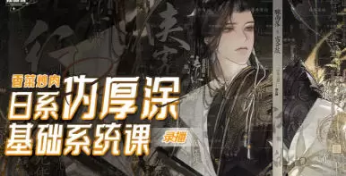 香菜炒肉日系伪厚涂基础系统课第3期2023年普通画质