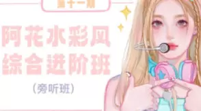 阿花水彩综合班第11期高清画质含笔刷素材