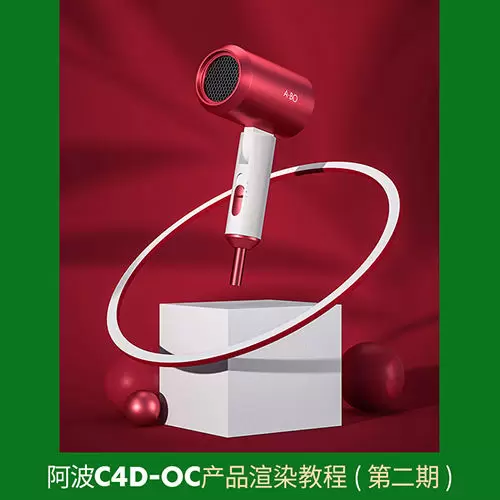 阿波C4D教程OC产品渲染第二期OC案例式电商渲染