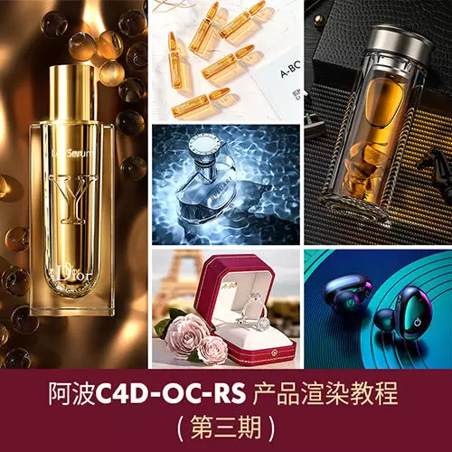 阿波C4D教程OC RS红移产品渲染教程第四期产品加动效高级综合AEPR