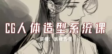 妖怪先生CG人体造型系统课2022年含部分素材无笔刷