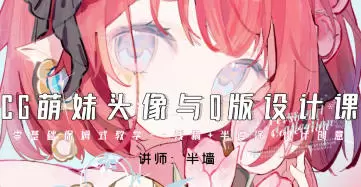 半墙CG萌妹头像与Q版设计课2024年高清画质含课件