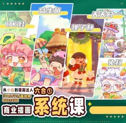 益生菌六合一商业插画系统课高清画质