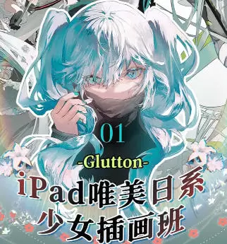 Glutton精美日系少女ipad插画班2023年