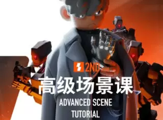 士气集团二年级高级场景课C4D教程2023年高清画质含素材