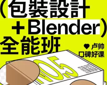 卢帅包装设计第5期Blender全能班2024年高清画质含部分素材