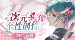 蓝枫二次元头像个性创作2023年高清画质