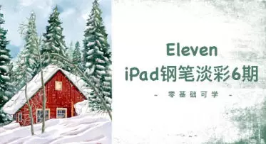 Eleven_To iPad钢笔淡彩第6期2023年