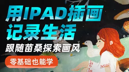 苗桑零基础iPad插画系统班2021年高清画质含课件素材