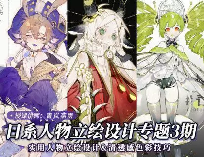 青岚燕雨日系立绘设计第3期2022年