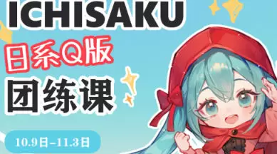 ichisaku日系Q版团练第2期2023年高清画质含课件