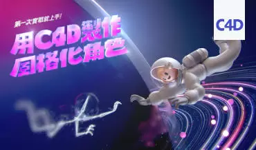 用C4D制作风格化角色第一次实战就上手高清画质