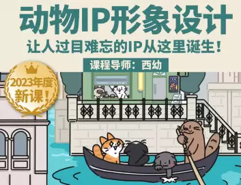 鲸字号西幼动物IP形象设计课第1期2023年