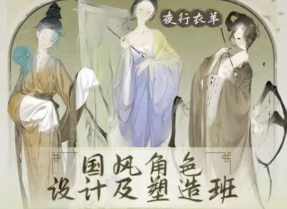 夜行衣羊国风立绘角色设计班2023年含笔刷课件