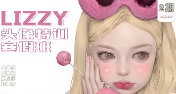 荔枝lizzyxx头像特训寒假班第2期2023年含笔刷