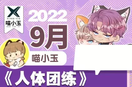 喵小玉人体团练课2022年含笔刷素材