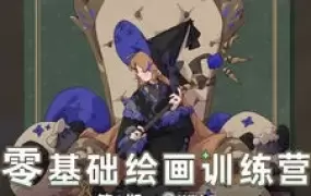 K大零基础绘画训练营第0期2023年高清画质含部分课件