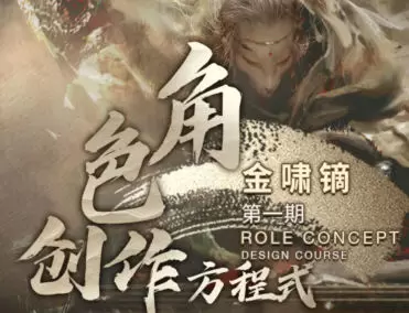 金啸镝角色创作方程式第1期2022年含课件
