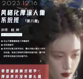 桃神风格化厚涂人像系统课第8期2023年