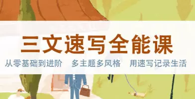 三文速写全能课2023年画质不错含素材