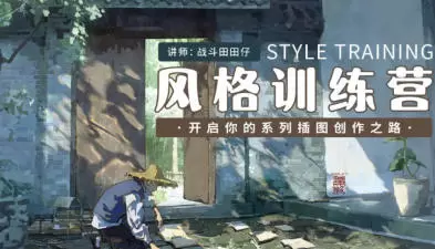 战斗田田仔风格训练营开启系列插画创作之路2024年
