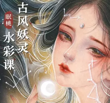 眠桃古风妖灵水彩课高清画质含素材