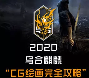 乌合麒麟CG绘画完全攻略2020年高清画质